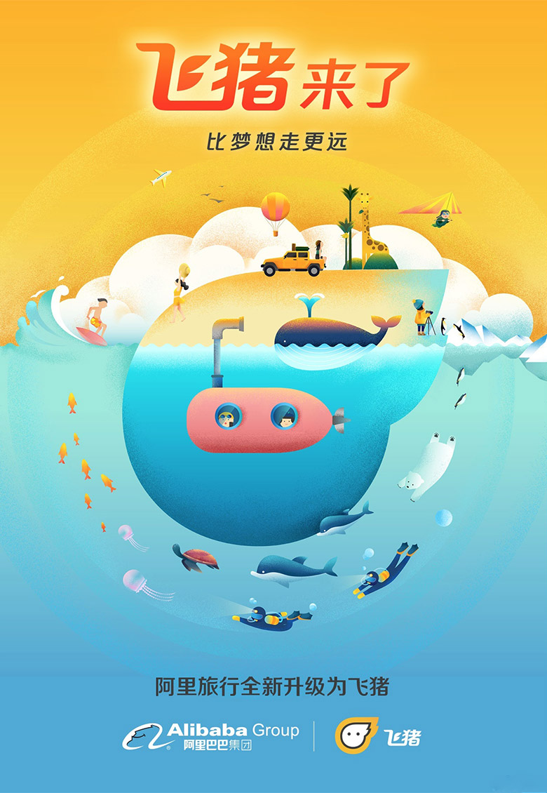 阿里旅行品牌设计，飞猪品牌设计，飞猪标志，飞猪LOGO，旅行品牌设计