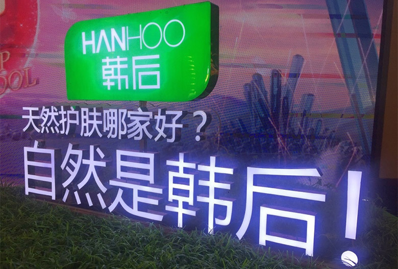 韩后Hanhoo标志，韩后Hanhoo LOGO，韩后Hanhoo品牌设计，护肤品牌设计
