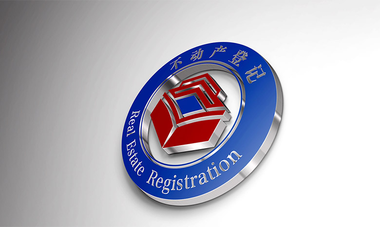 全国不动产登记标志，全国不动产登记LOGO，全国不动产登记品牌设计