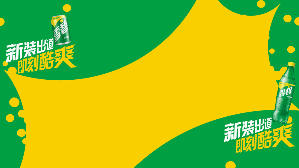 雪碧LOGO,雪碧标志,雪碧包装,雪碧品牌形象设计,饮料品牌设计,饮料标志,饮料LOGO