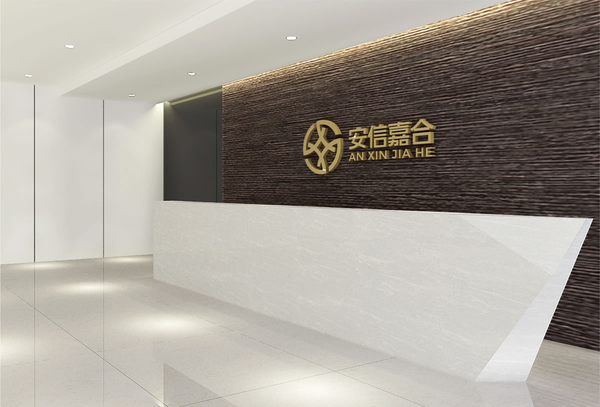 安信嘉合商标设计,安信嘉合logo设计,安信嘉合画册设计