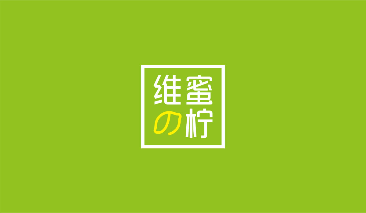 维蜜の柠品牌设计标志,维蜜の柠LOGO设计,维蜜の柠品牌形象设计,维蜜の柠商标设计