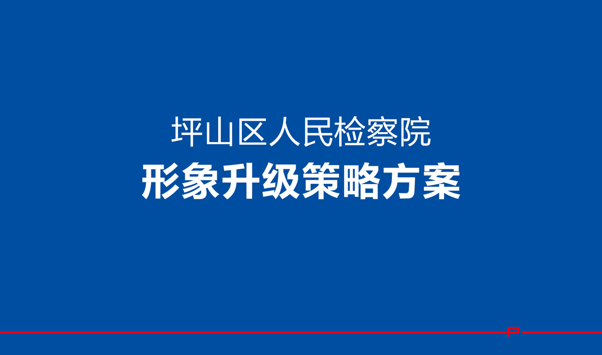 坪山检察院VI设计,坪山检察院文化展厅设计,坪山检察院画册设计