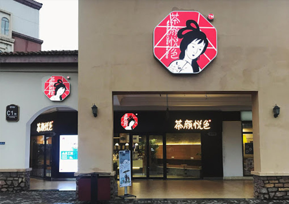 “茶颜观色”起诉“茶颜悦色”商标侵权