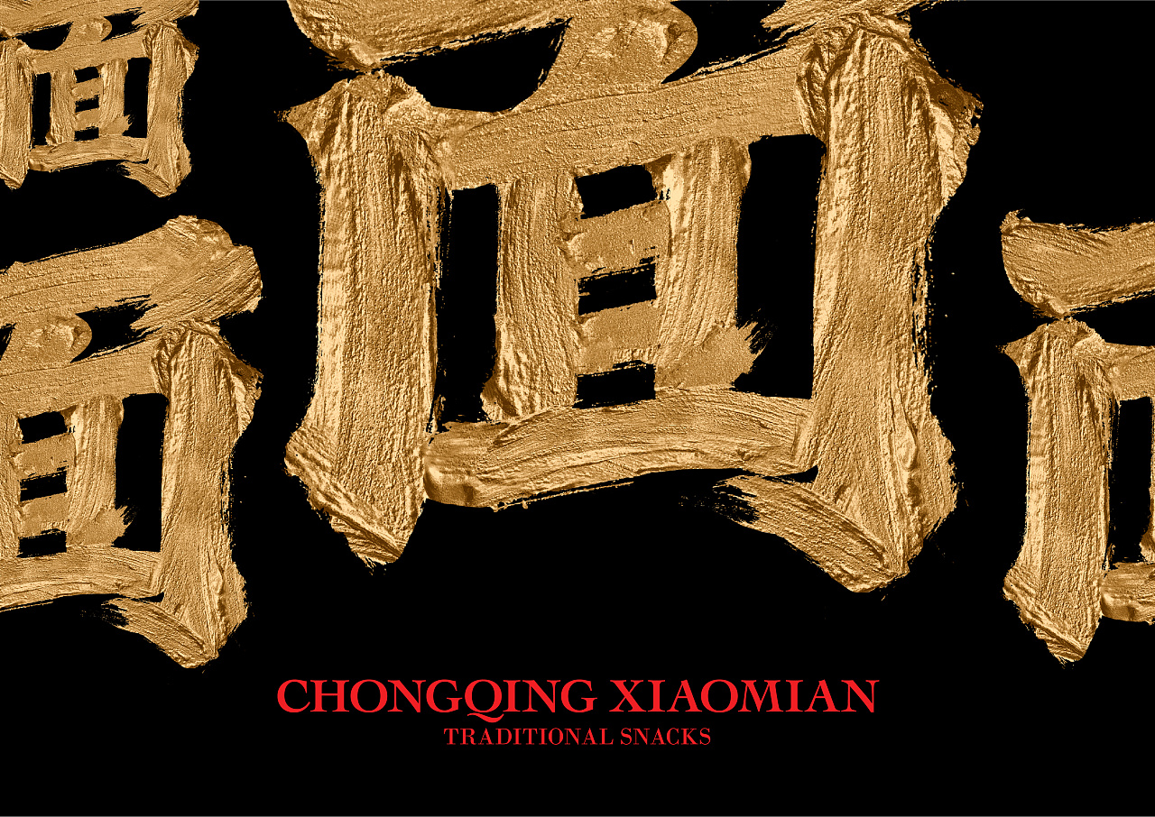 不在重庆  遇见小面