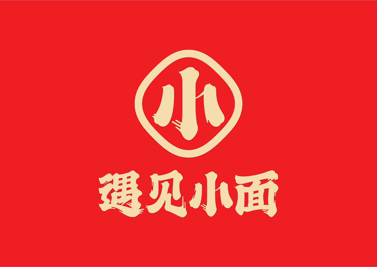 不在重庆、遇见小面 餐饮品牌设计