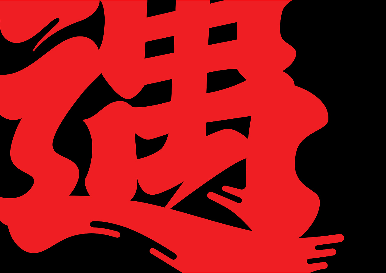 不在重庆、遇见小面 餐饮品牌设计