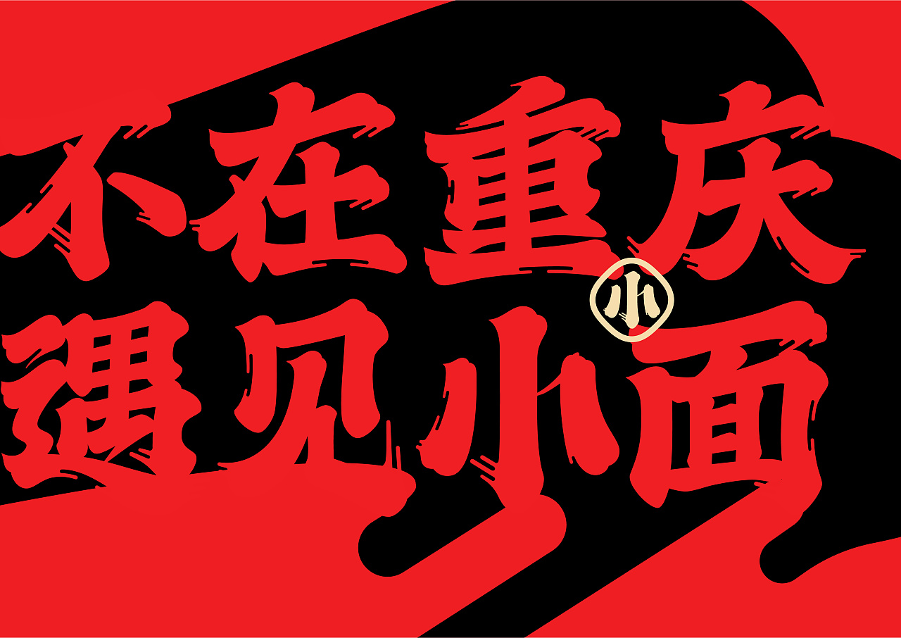 不在重庆、遇见小面 餐饮品牌设计