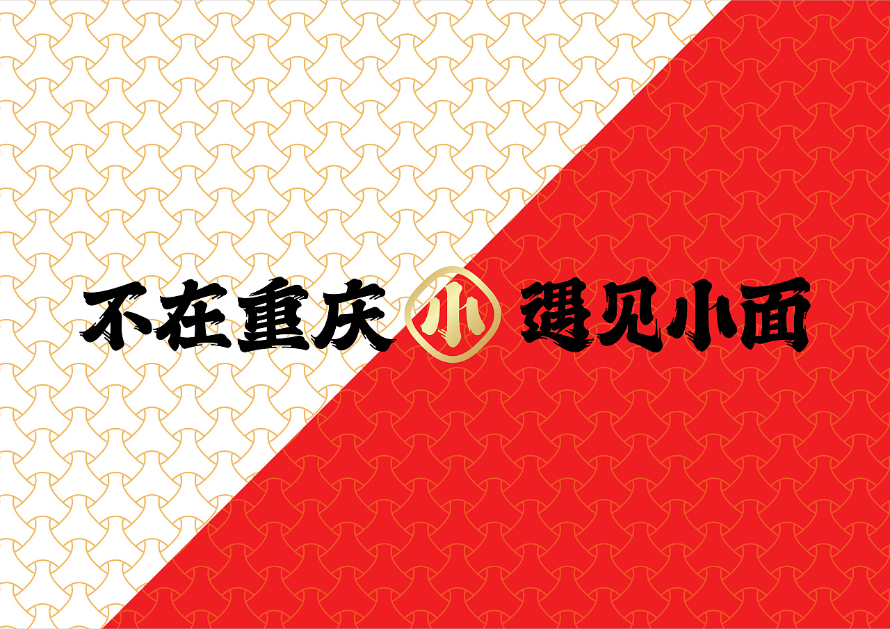 不在重庆、遇见小面 餐饮品牌设计