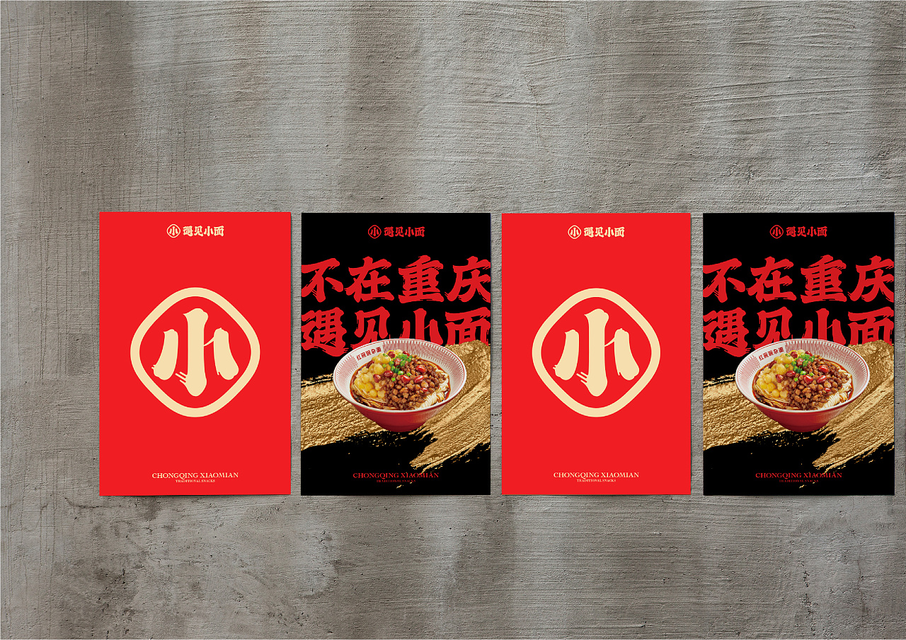 不在重庆、遇见小面 餐饮品牌设计